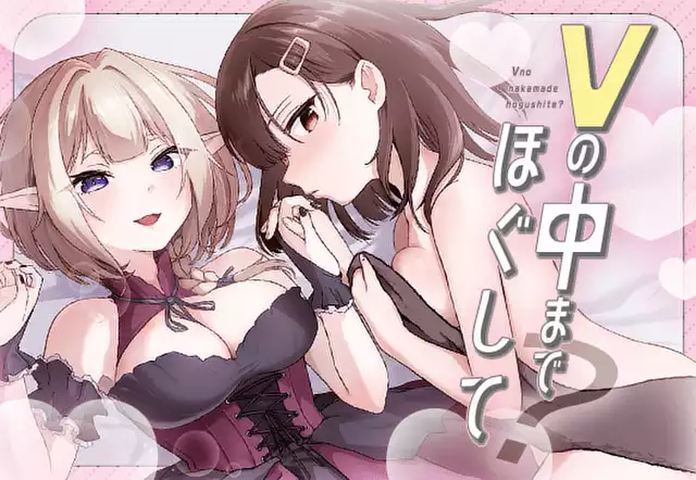 Vの中までほぐして?