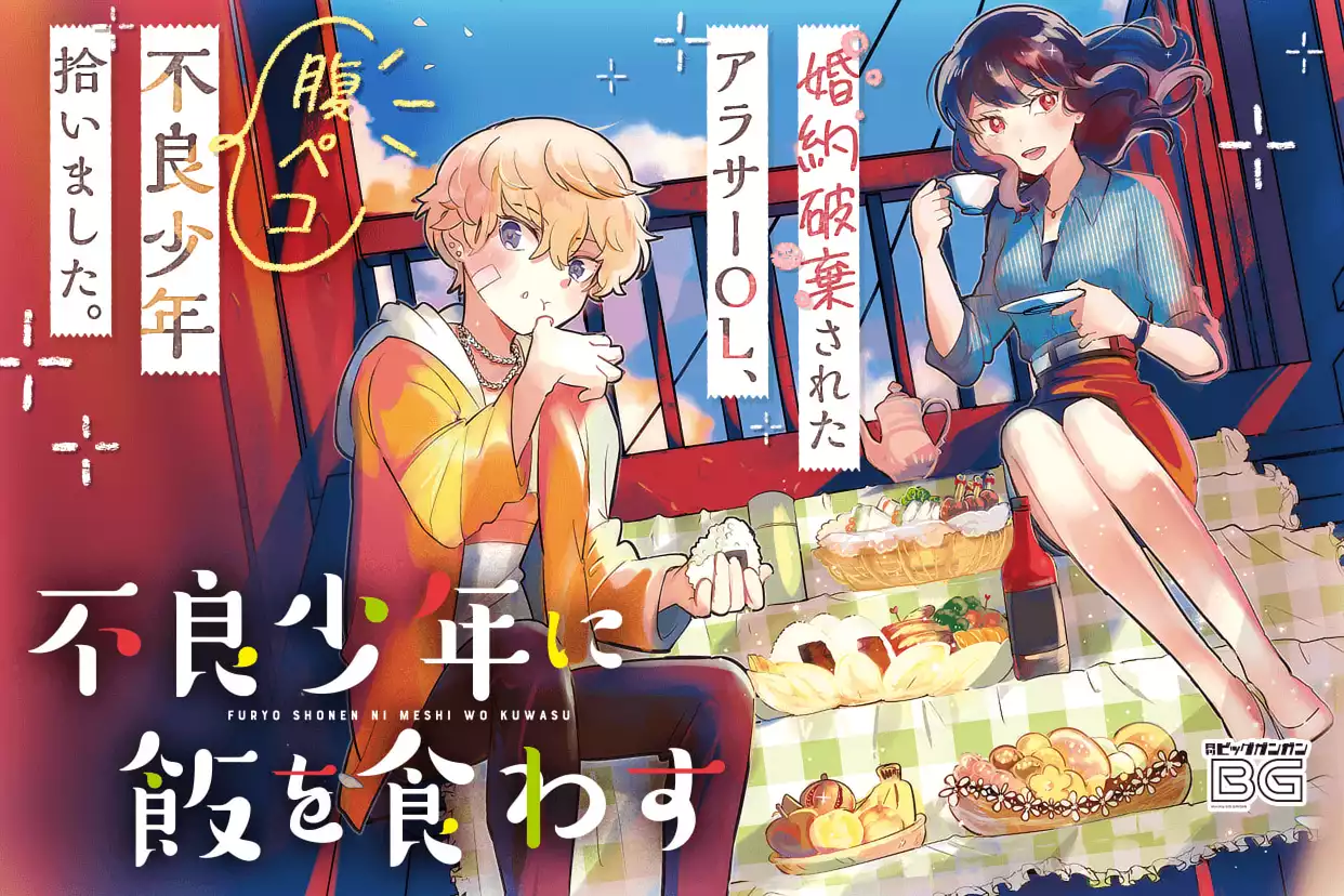 不良少年に飯を食わす