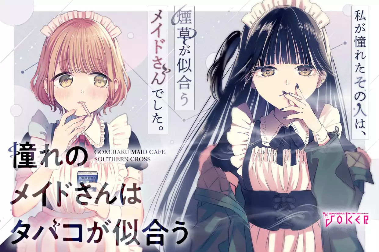 憧れのメイドさんはタバコが似合う