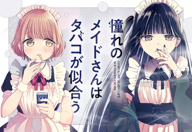 憧れのメイドさんはタバコが似合う