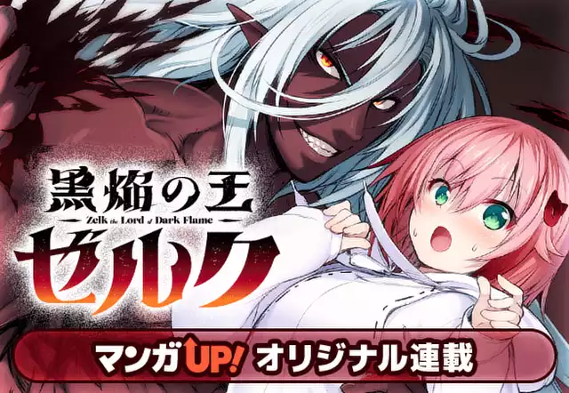 黒焔の王ゼルク