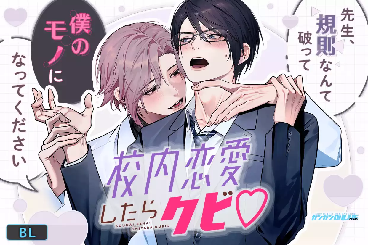 校内恋愛したらクビ♡