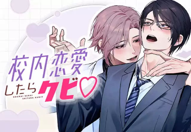 校内恋愛したらクビ♡