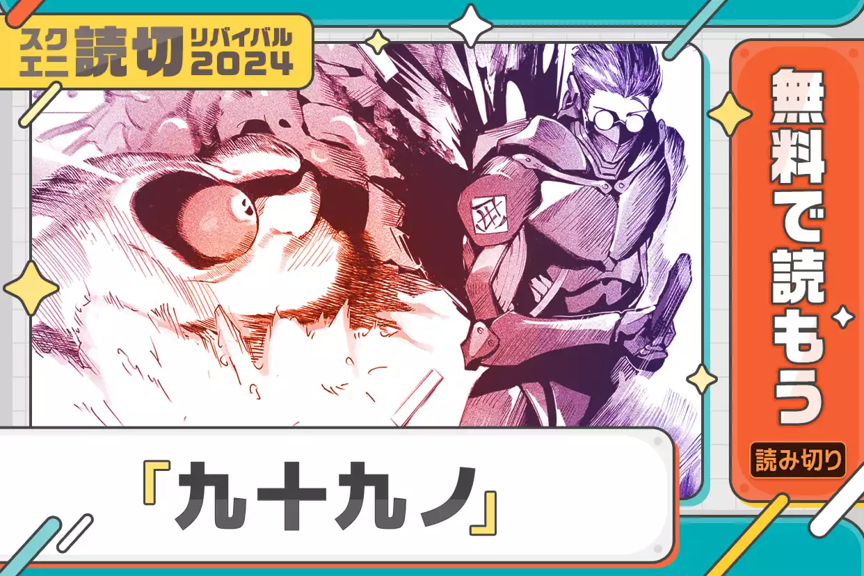 九十九ノ