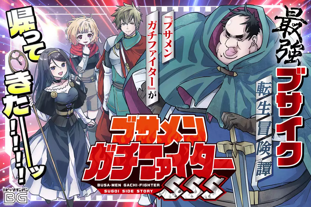 ブサメンガチファイターSSS