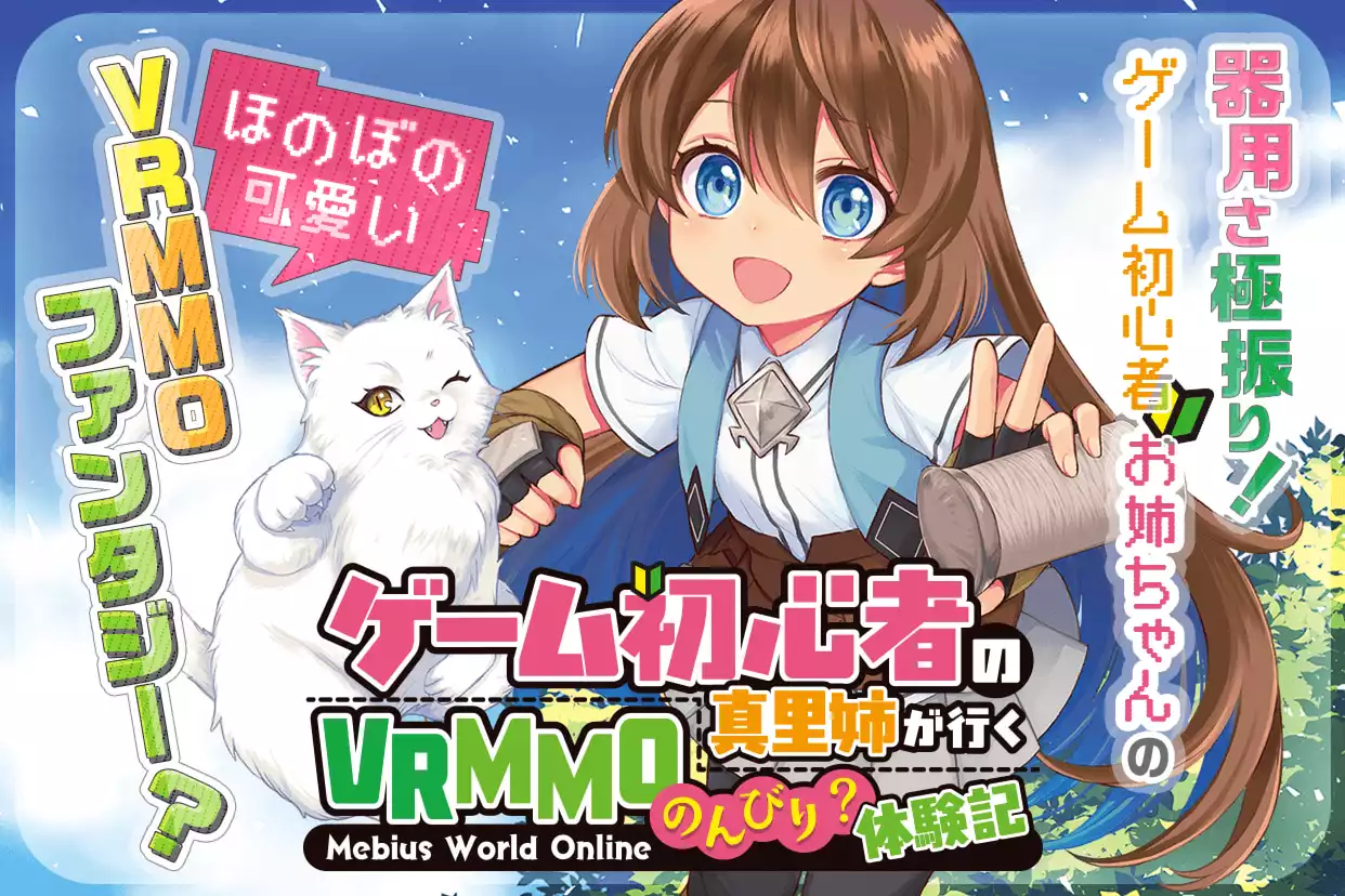 ゲーム初心者の真里姉が行くVRMMOのんびり？体験記～Mebius World Online～