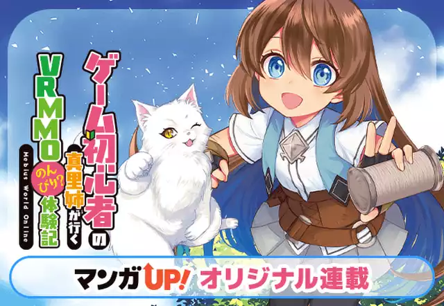 ゲーム初心者の真里姉が行くVRMMOのんびり？体験記～Mebius World Online～