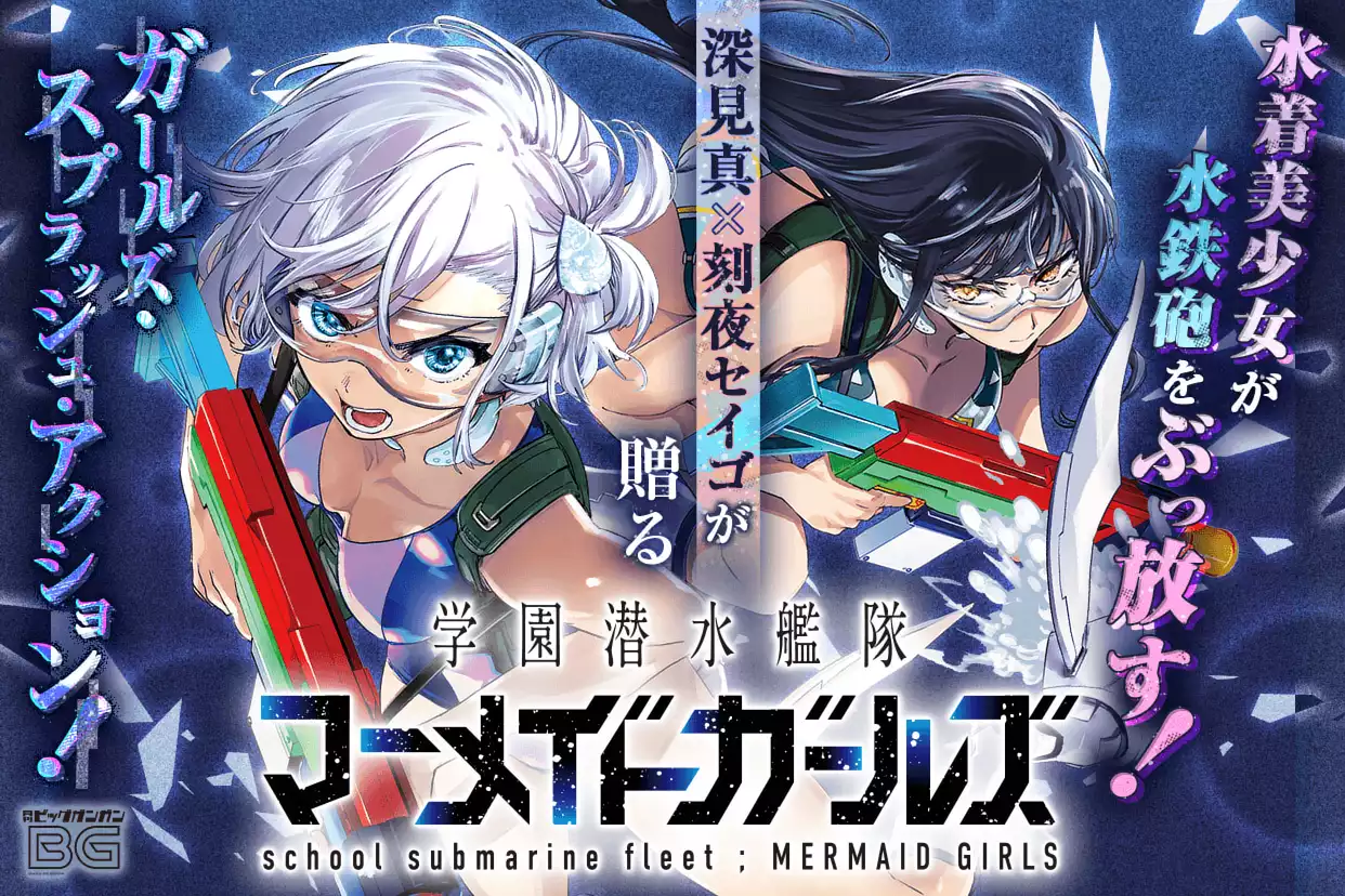 学園潜水艦隊マーメイドガールズ