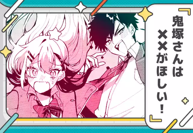 鬼塚さんは××がほしい!