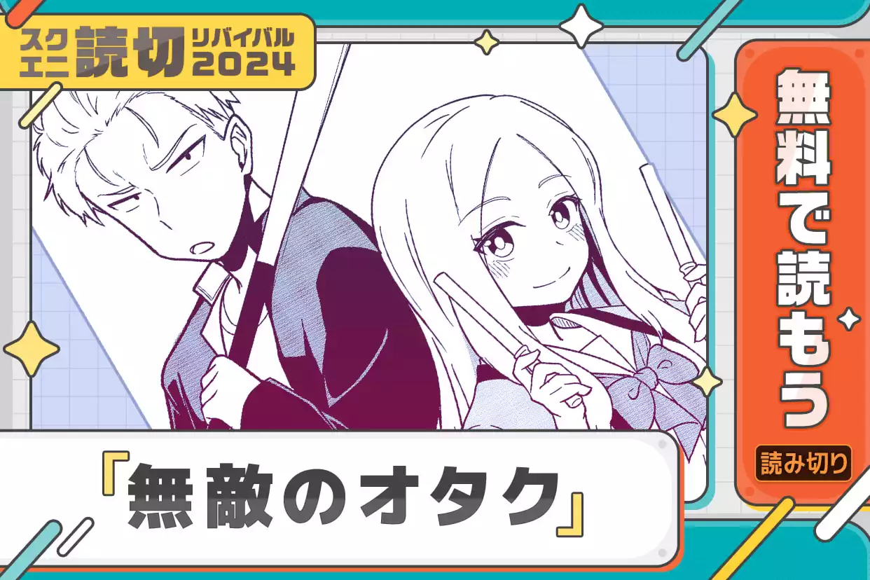 無敵のオタク