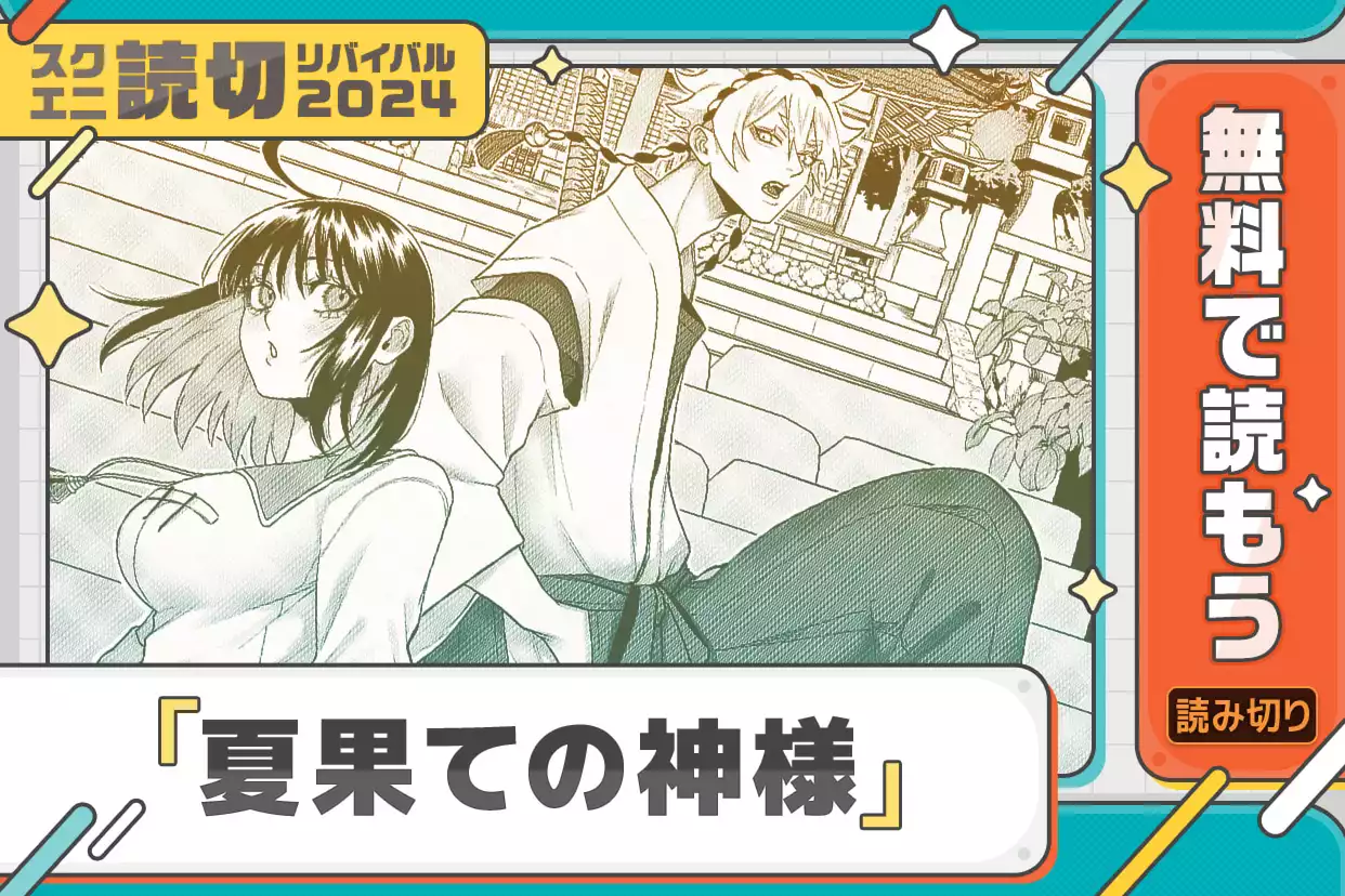 夏果ての神様