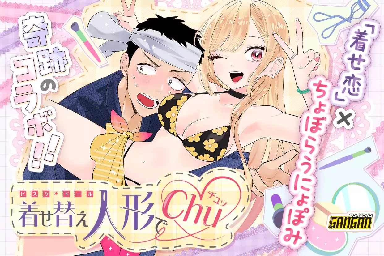着せ替え人形でchu♡