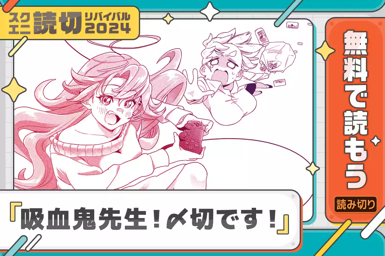 吸血鬼先生！〆切です！