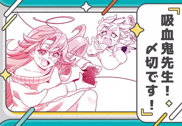吸血鬼先生！〆切です！