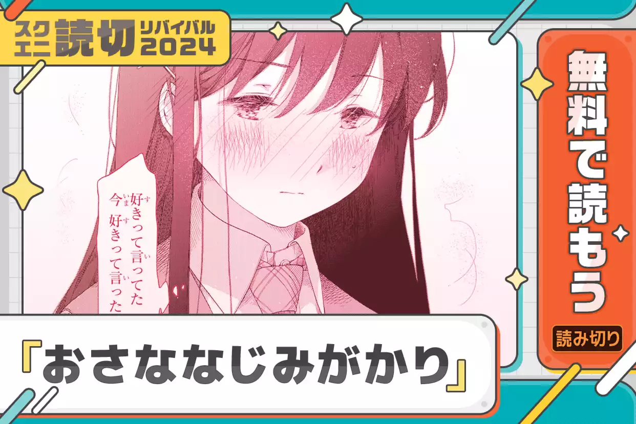 おさななじみがかり