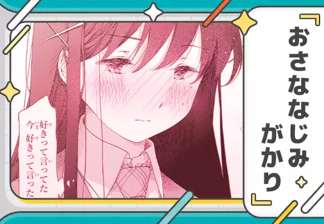 おさななじみがかり