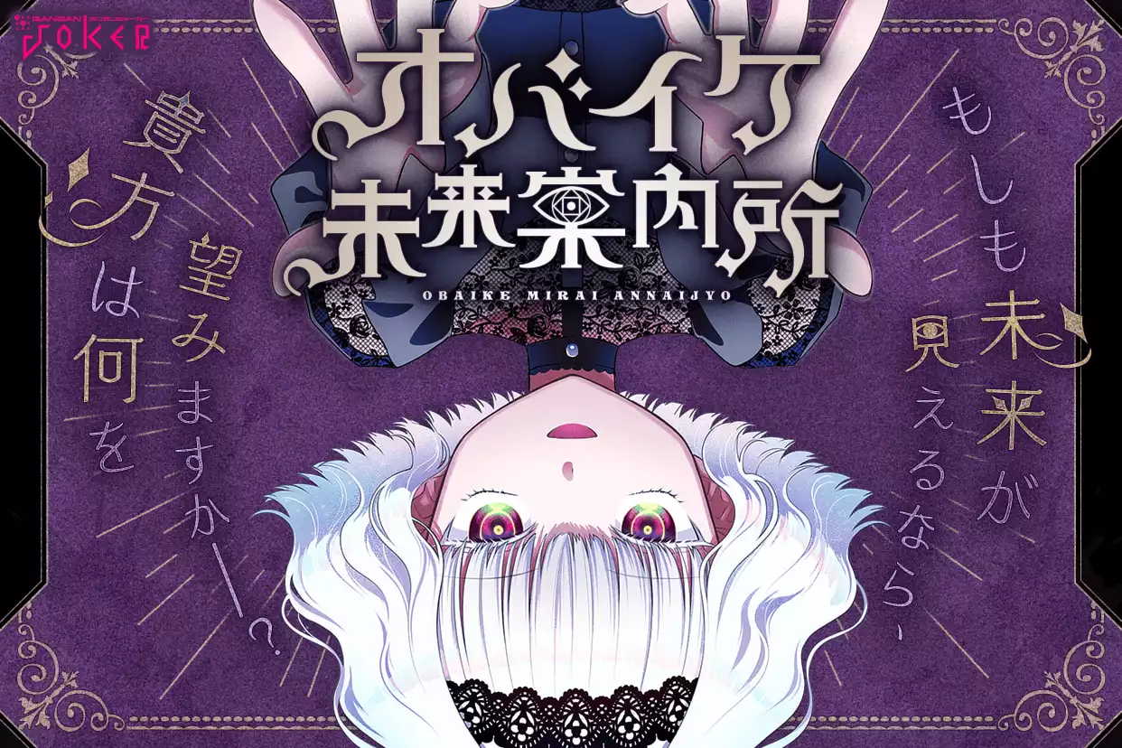 オバイケ未来案内所