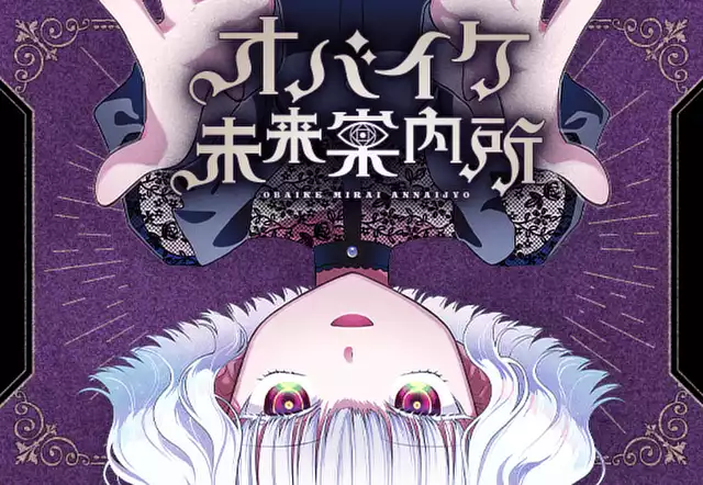 オバイケ未来案内所