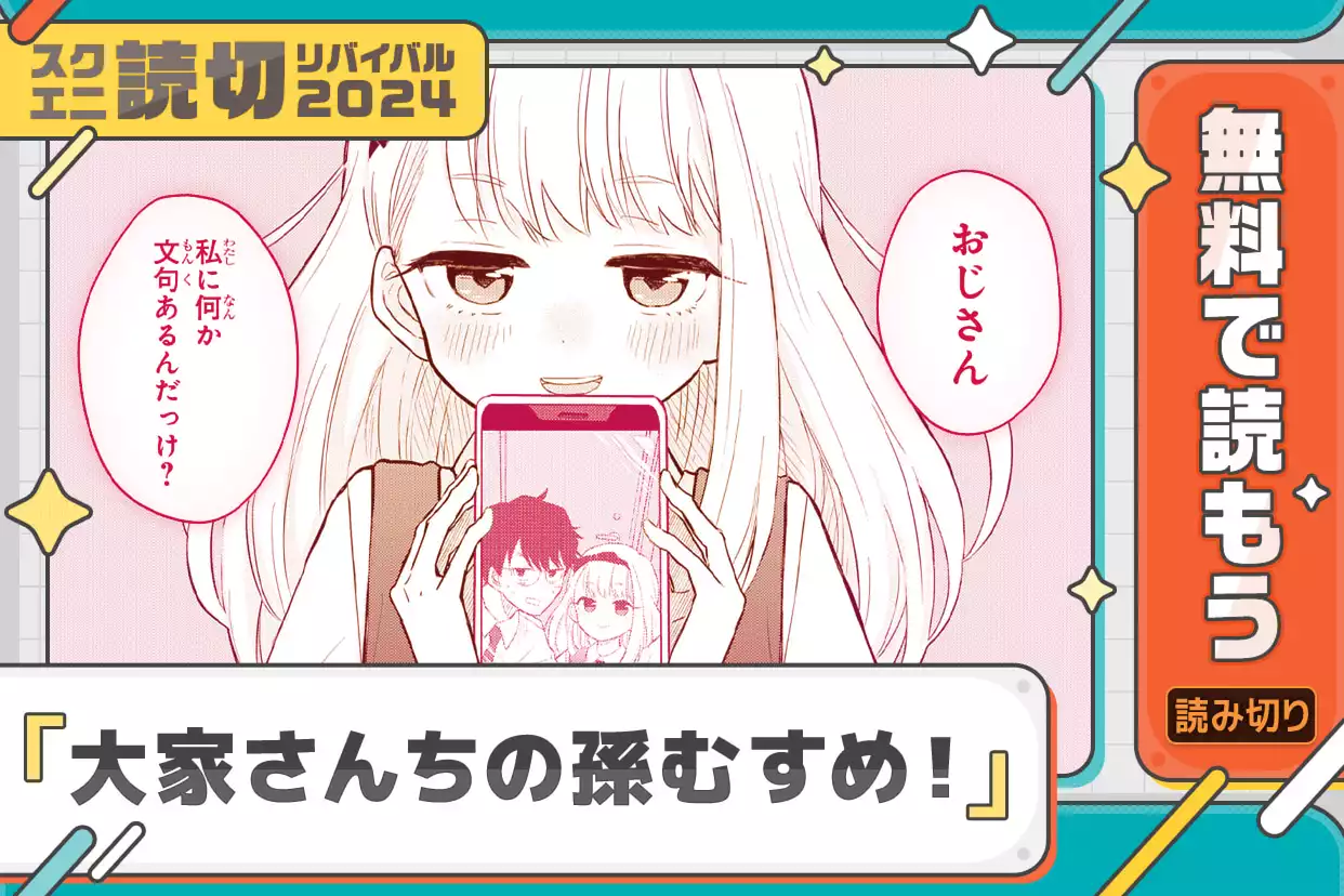 大家さんちの孫むすめ！