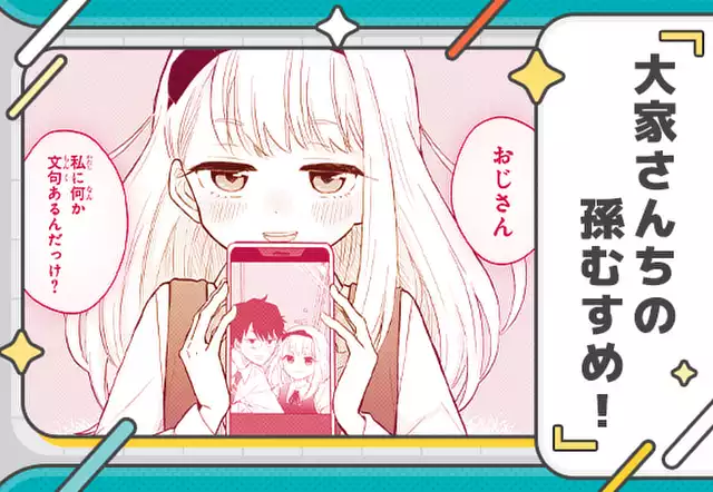 大家さんちの孫むすめ！