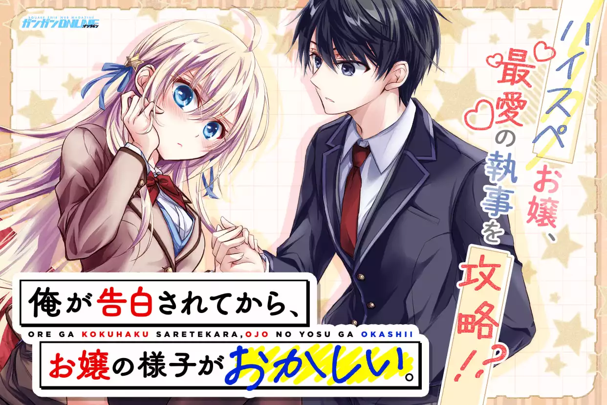 俺が告白されてから、お嬢の様子がおかしい。