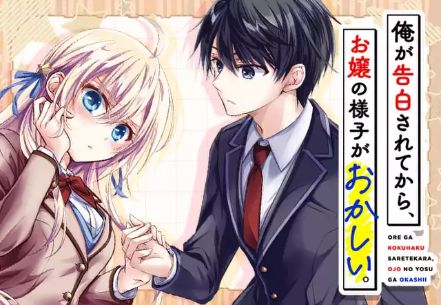 俺が告白されてから、お嬢の様子がおかしい。