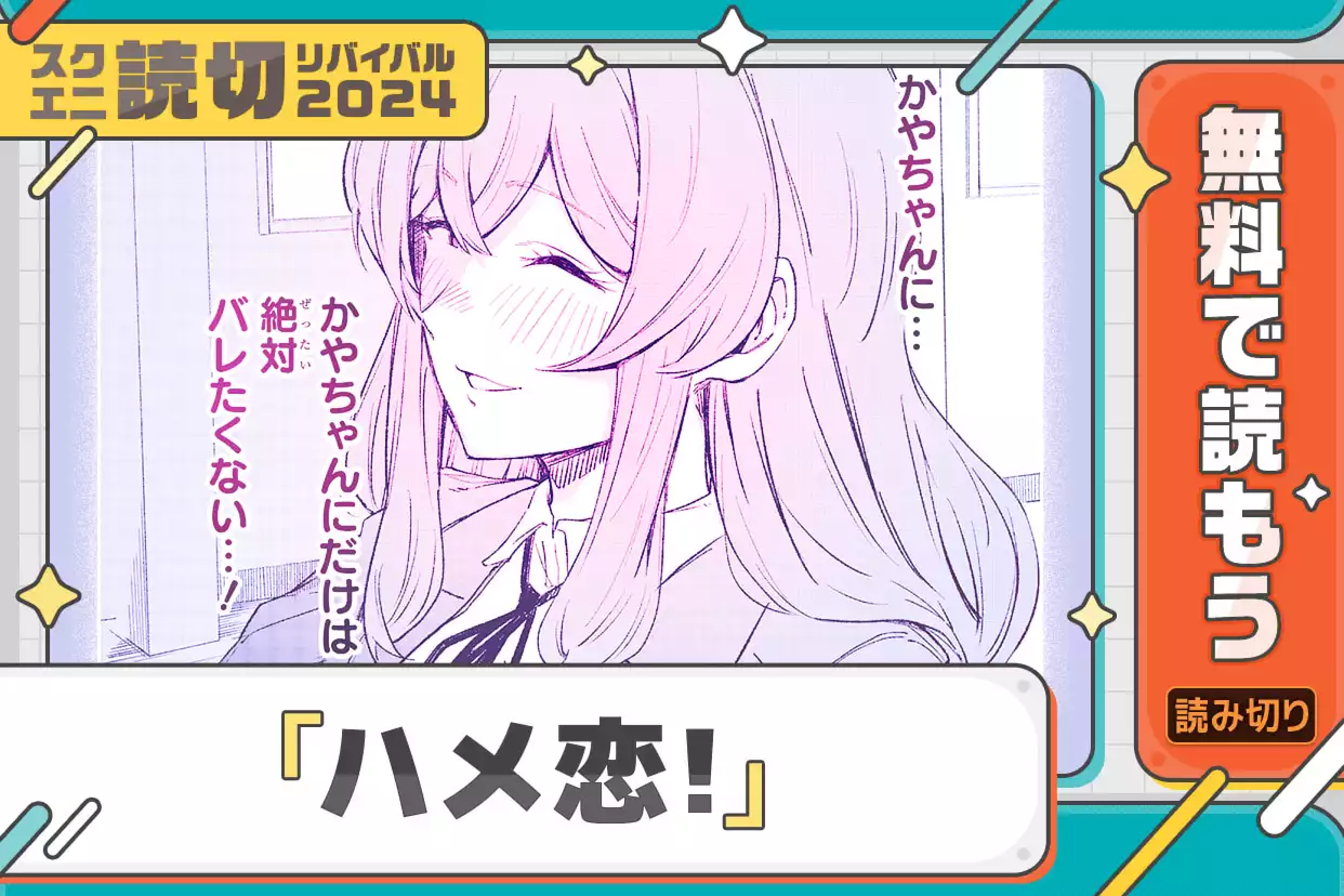 ハメ恋!
