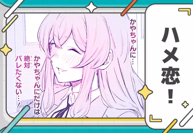 ハメ恋!
