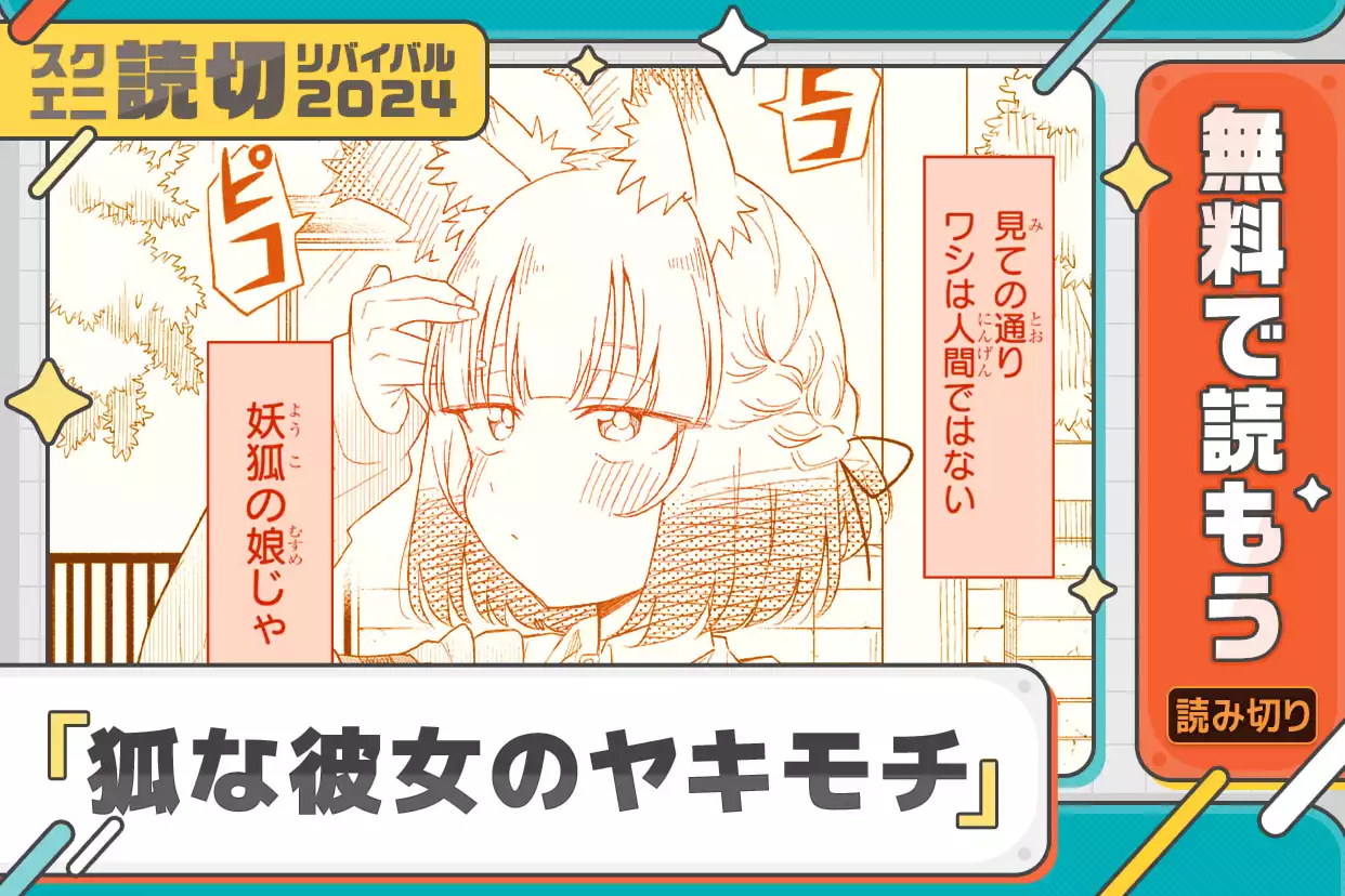 狐な彼女のヤキモチ
