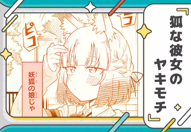 狐な彼女のヤキモチ