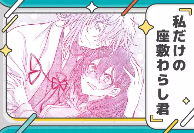 私だけの座敷わらし君