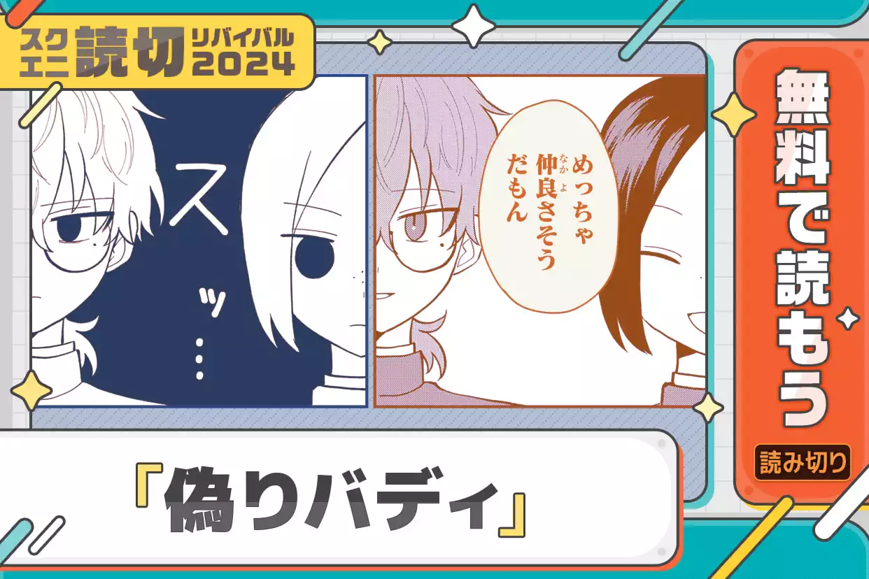 偽りバディ