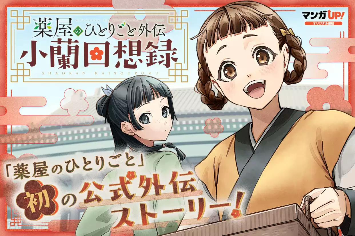 薬屋のひとりごと外伝 小蘭回想録