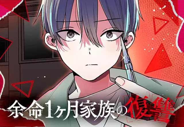 余命1ヶ月家族の復讐