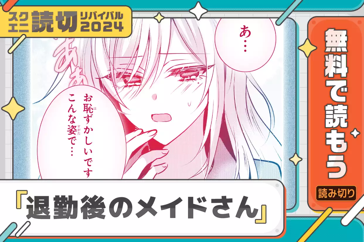 退勤後のメイドさん