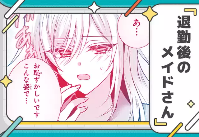 退勤後のメイドさん