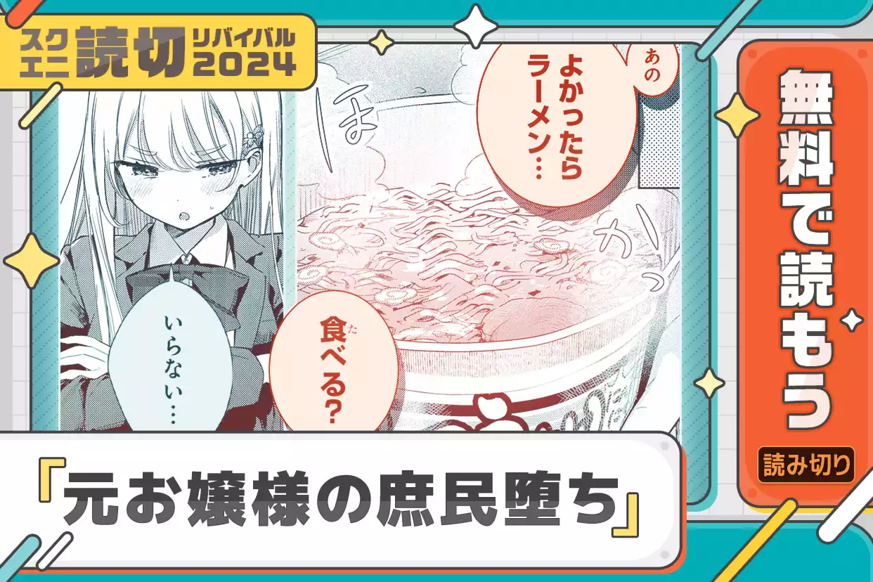 元お嬢様の庶民堕ち