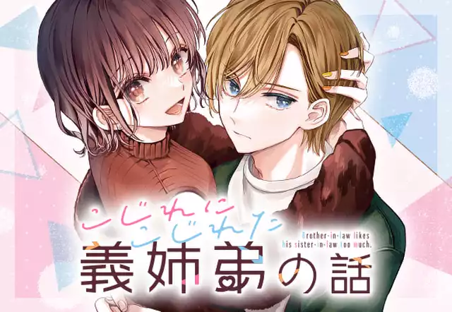 こじれにこじれた義姉弟の話