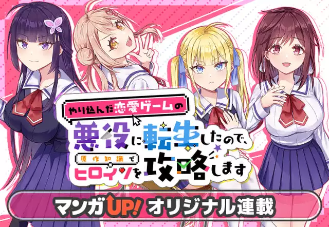 やり込んだ恋愛ゲームの悪役に転生したので、原作知識でヒロインを攻略します