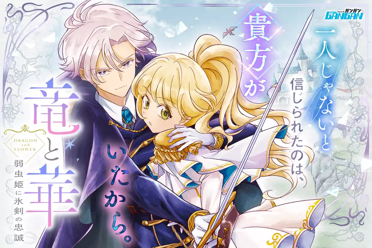竜と華　弱虫姫に氷剣の忠誠