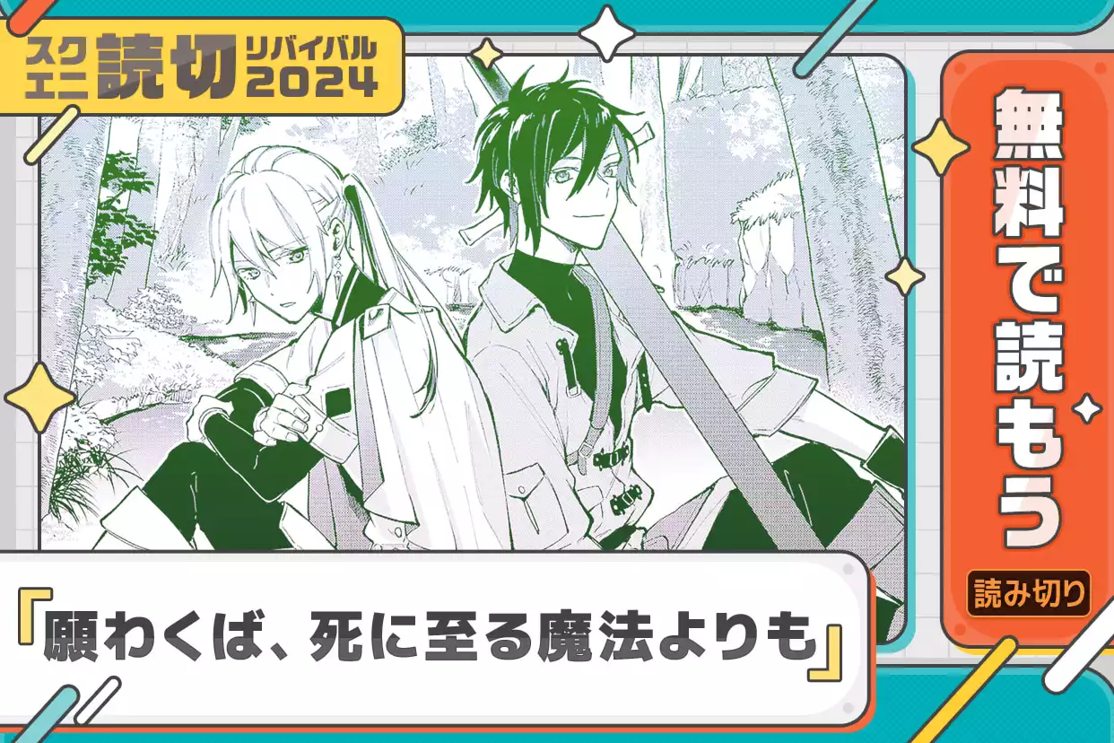 願わくば、死に至る魔法よりも