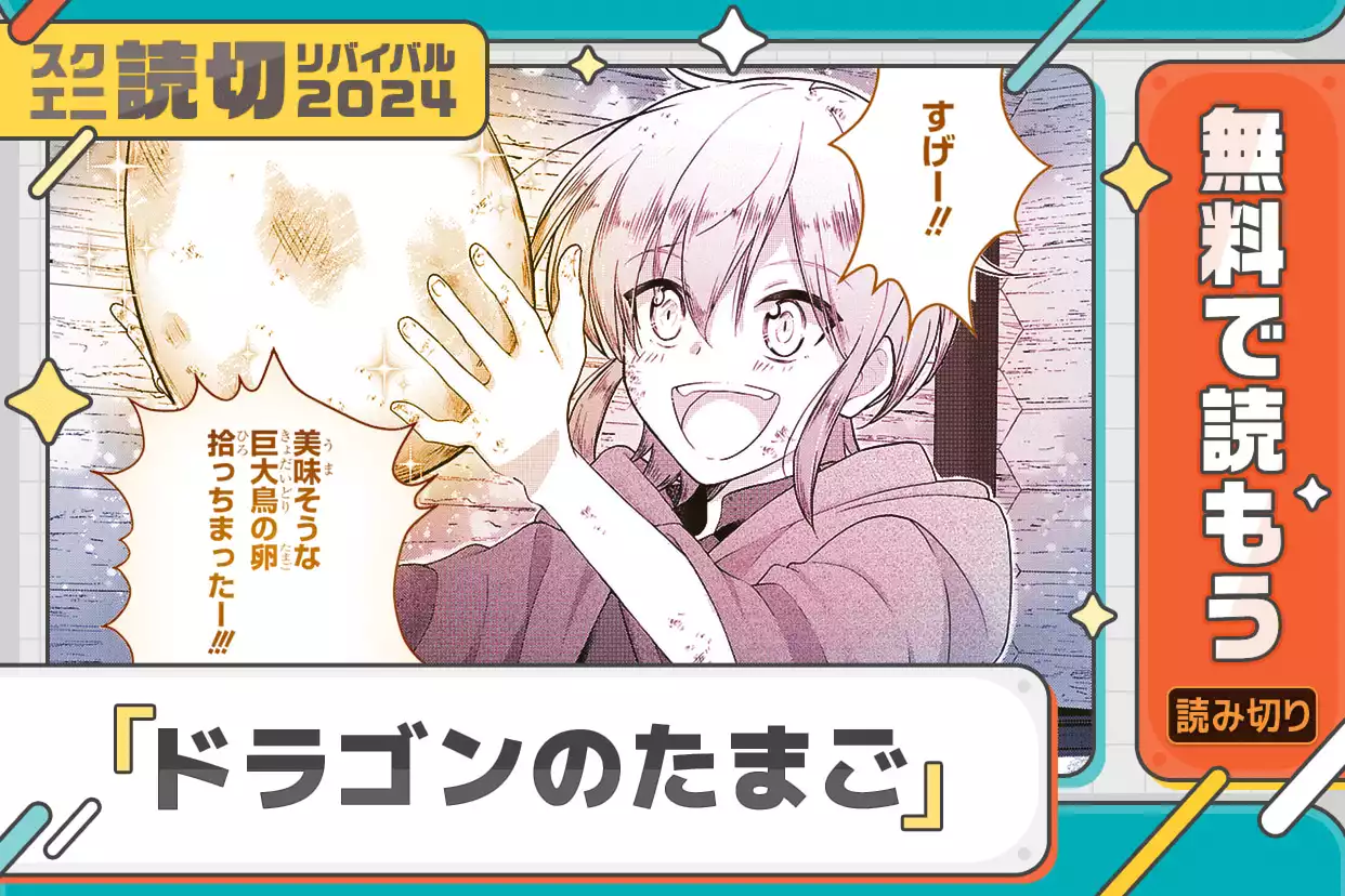 ドラゴンのたまご