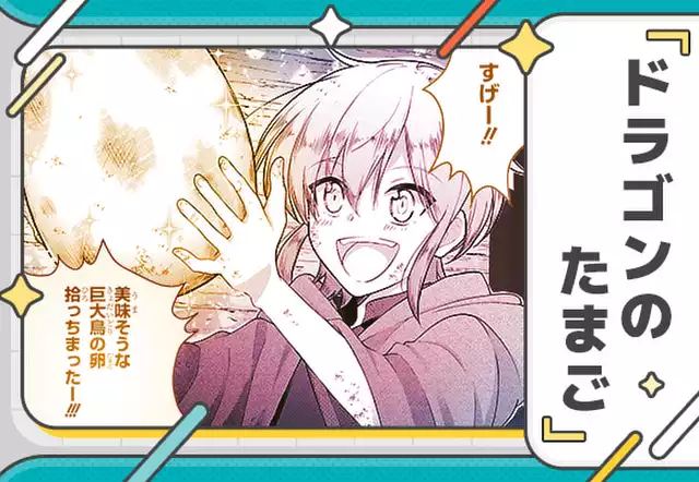ドラゴンのたまご