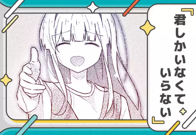 君しかいなくていらない