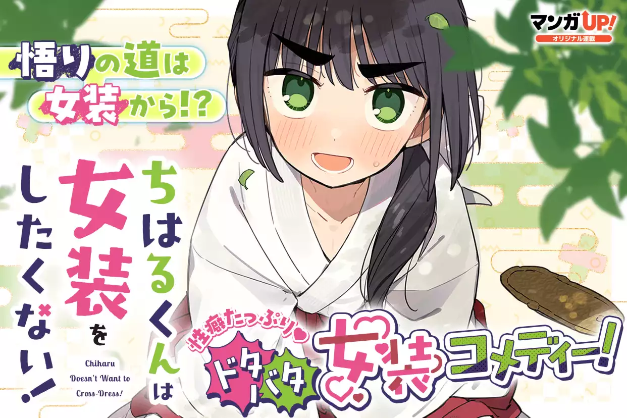 ちはるくんは女装をしたくない！