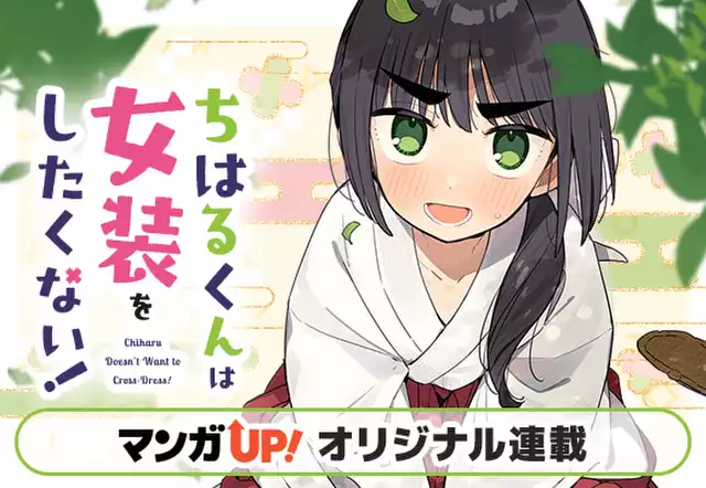 ちはるくんは女装をしたくない！