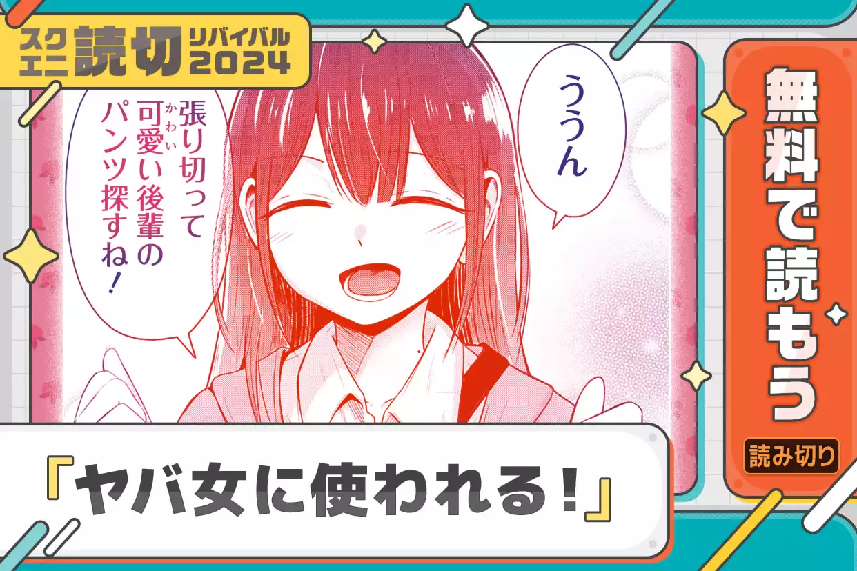 ヤバ女に使われる！