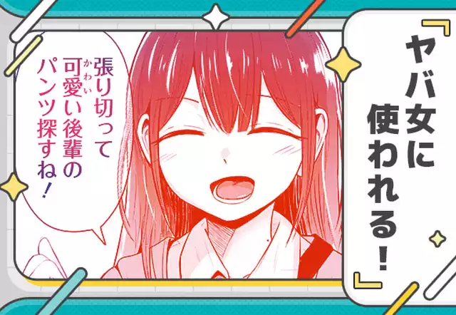 ヤバ女に使われる！
