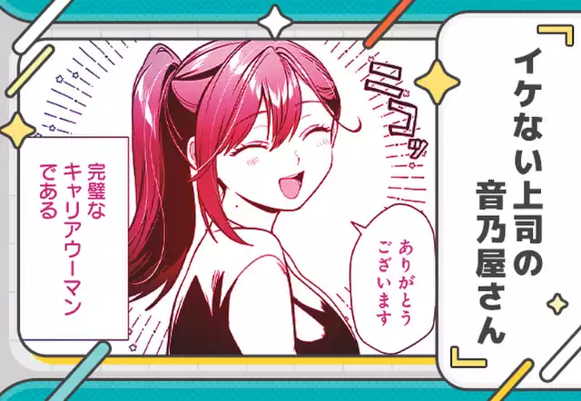 イケない上司の音乃屋さん