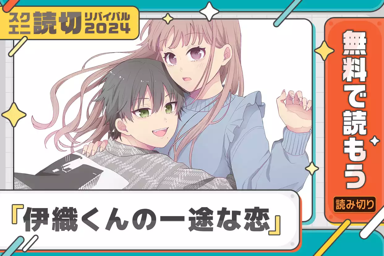 伊織くんの一途な恋